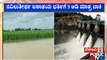 Water Inflow Increases To Malaprabha & Ghataprabha River | Public TV