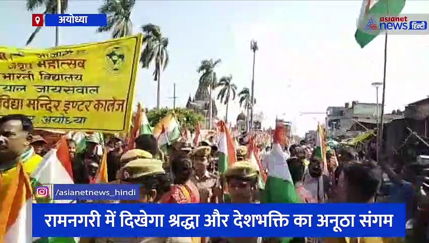 रामनगरी में दिखेगा श्रद्धा और देशभक्ति का अनूठा संगम, सड़क पर उतरकर संतों ने दिया खास संदेश