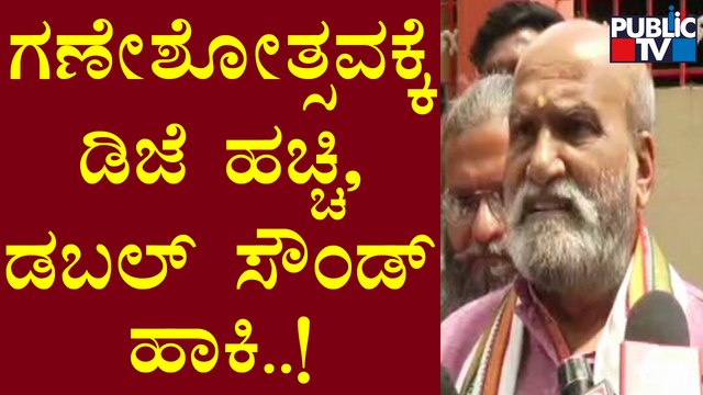 Pramod Muthalik | ಗಣೇಶೋತ್ಸವಕ್ಕೆ ಡಿಜೆ ಹಚ್ಚಿ,ಡಬಲ್ ಸೌಂಡ್ ಹಾಕಿ ಎಂದ ಪ್ರಮೋದ್ ಮುತಾಲಿಕ್ | Ganeshotsava