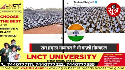 DELHI: मोहन भागवत और ||RSS|| ने बदली ट्विटर की प्रोफाइल ||DP|| में लगाया तिरंगा