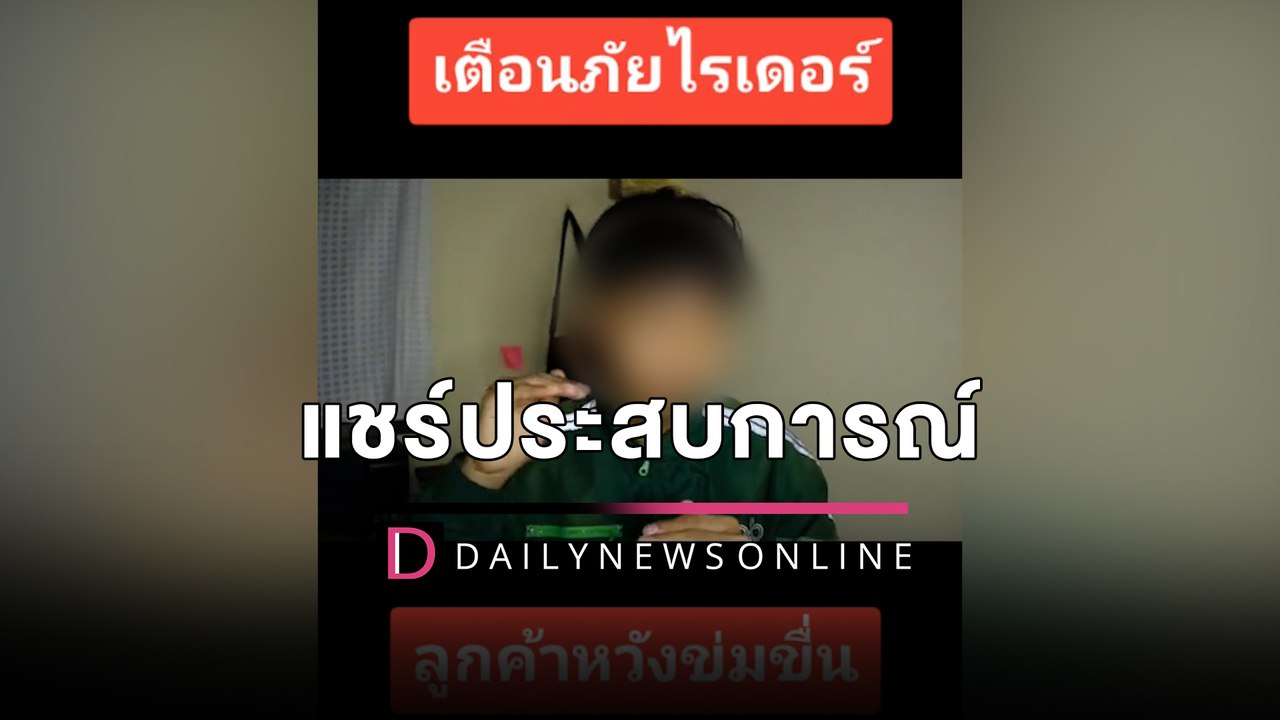 ไรเดอร์หนุ่ม’ แชร์ประสบการณ์ เจอ ‘ลูกค้าหื่น’ เรียกรับงานจะข่มขืน | HOTSHOT เดลินิวส์ 13/08/65