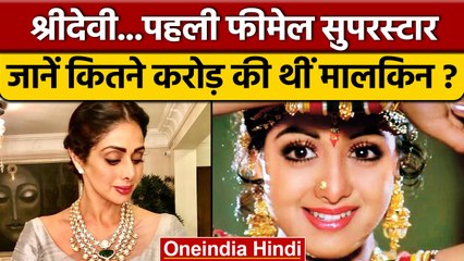 Sridevi Birth Anniversary: जानिए कितनी करोड़ की मालकिन थी श्रीदेवी | वनइंडिया हिंदी |*Entertainment