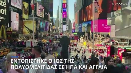 Συναγερμός σε ΗΠΑ και Αγγλία: Εντοπίστηκε ο ιός της πολιομυελίτιδας