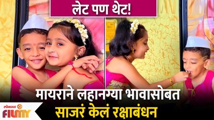 Myra Vaikul's Rakshabandhan Celebration With Little Brother | मायराचं लहान भावसोबत रक्षाबंधन साजरं