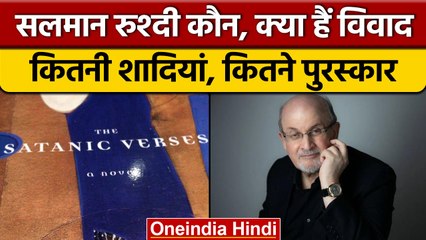 Salman Rushdie जिनकी Books के साथ Marriage भी controversy में रहीं | वनइंडिया हिंदी | *News