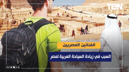 رئيس لجنة السياحة الثقافية: الفنانين المصريين كانوا السبب في زيادة السياحة العربية لمصر