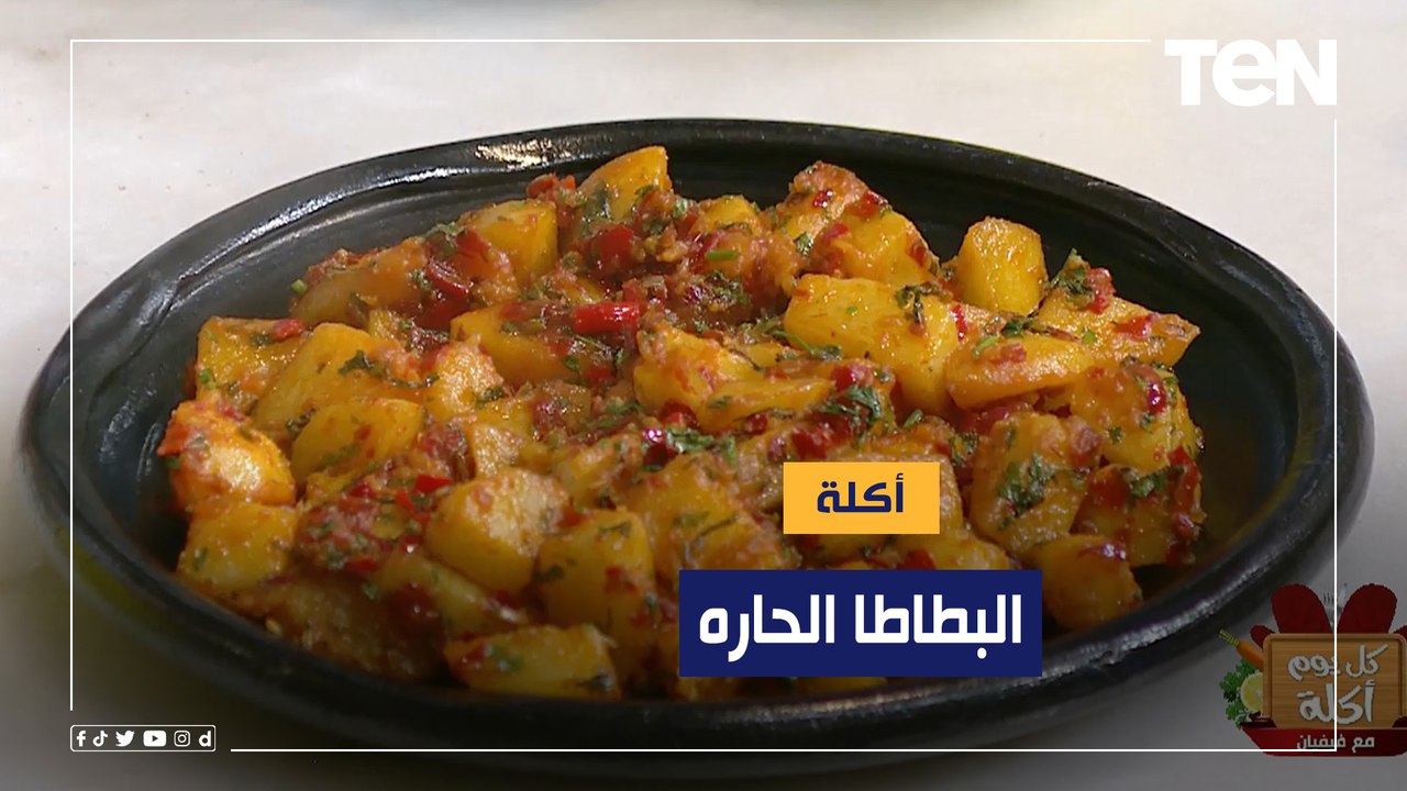 طريقة عمل "البطاطا الحارة" مع الشيف فيفيان فريد