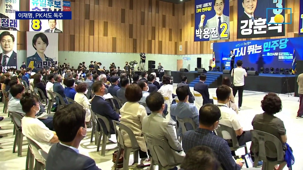 盧·文 고향 PK도 이재명 압승…최고위원 후보도 친명 압도