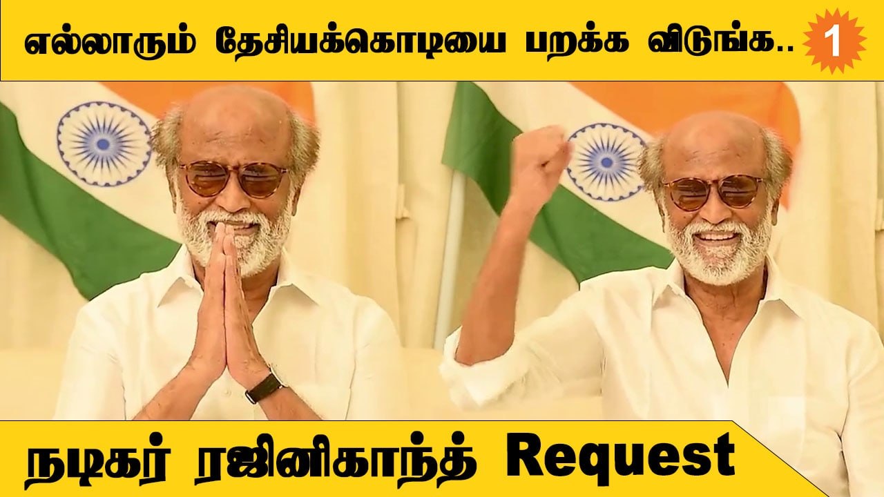 75th independence Day | தேசியக்கொடி வைக்க சொல்லி வீடியோ வெளியிட்டு ரஜினிகாந்த் வேண்டுகோள் *TamilNadu