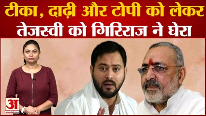 Bihar में टीका, चोटी और टोपी पर बवाल, Tejaswi Yadav और Giriraj Singh भिड़े| Nitish Kumar