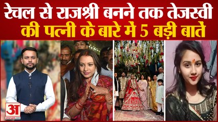 Rachel से Rajshree बनने तक Tejashwi की पत्नी के बारे में 5 बड़ी बातें | Tejashwi Yadav|