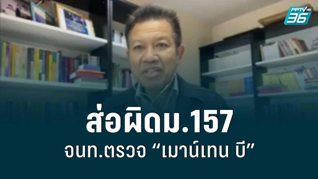 “ทนายเดชา” ชี้ จนท.ตรวจ “เมาน์เทน บี” ส่อผิดฐานละเว้นการปฏิบัติหน้าที่ | เข้มข่าวค่ำ | 13 ส.ค. 65