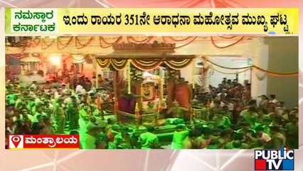ಮಂತ್ರಾಲಯದಲ್ಲಿ ಗುರು ರಾಯರ ಅದ್ಧೂರಿ ಆರಾಧನೆ | Mantralaya Math | Public TV