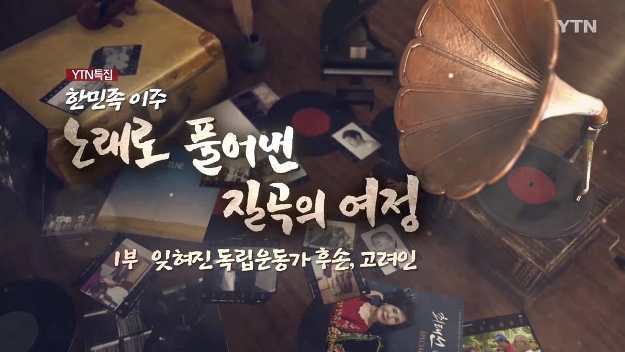 [YTN 특집] 한민족의 이주, 노래로 풀어낸 질곡의 여정 1부  / YTN