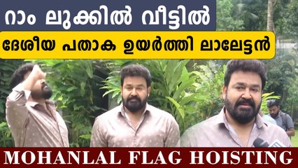 കൊച്ചിയിലെ വീട്ടിൽ പതാക ഉയർത്തി ലാലേട്ടൻ | Mohanlal Har Ghar Thiranga | *Celebrity