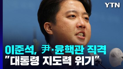 이준석 "尹 지도력 위기...윤핵관 수도권 출마하라" 작심 비판 / YTN