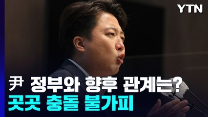 이준석, 尹 정부와 향후 관계는?...곳곳 충돌 불가피 / YTN