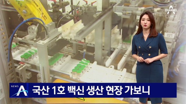 국산 1호 백신 ‘스카이코비원’…생산 현장 가보니