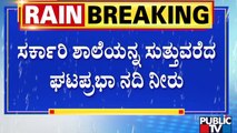 ಸರ್ಕಾರಿ ಶಾಲೆಯನ್ನು ಸುತ್ತುವರಿದ ಘಟಪ್ರಭಾ ನದಿ | Government School Gokak | Ghataprabha River | Public TV