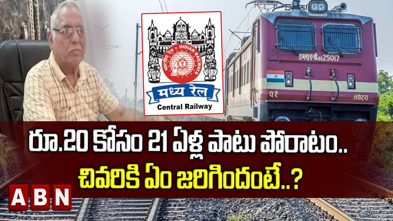 రూ.20 కోసం 20 ఏళ్ల పాటు  పోరాటం ..చివరకు ఏం జరిగిందంటే..? || ABN Digital
