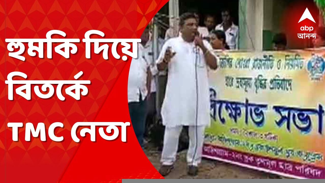 WB: যারা বোম ফাটিয়ে উল্লাস করছে, আমাদের ছেলেদের বলে দিলে তাদের খুঁজে পাওয়া যাবে না, হুমকি TMC নেতার