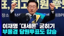 이재명, '부울경' 당원투표도 압승...'대세론' 굳히기 / YTN