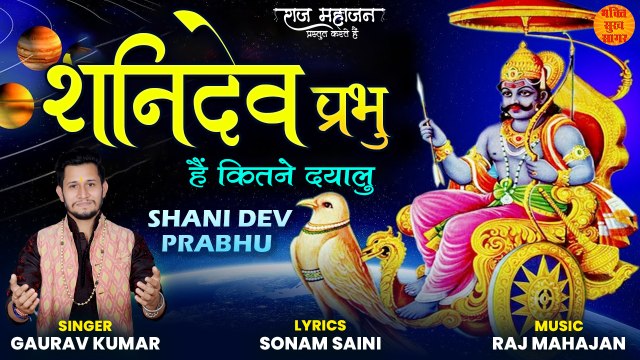 शनिवार स्पेशल: Shani Dev Prabhu | New Shani Dev Bhajan 2022 | Shani Dev Bhajan | New Bhajan