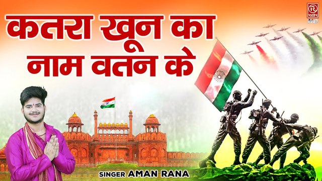 कतरा खून का नाम वतन के | 15 August Song | Independence Day Song | Desh Bhakti Song | Aman Rana