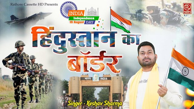15 August 2022 | हिंदुस्तान का बॉर्डर || Keshav Sharma || Desh Bhakti Song 2022