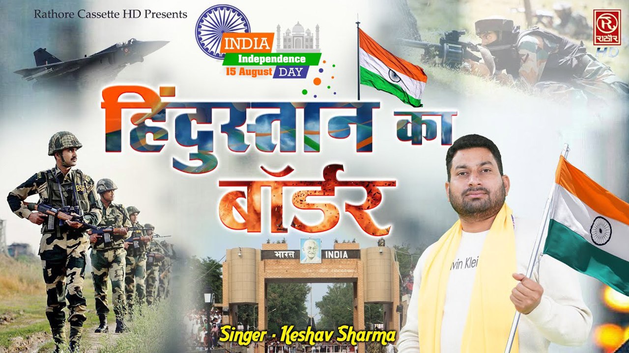 15 August 2022 | हिंदुस्तान का बॉर्डर || Keshav Sharma || Desh Bhakti Song 2022