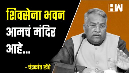 शिवसेना भवन आमचं मंदिर आहे - चंद्रकांत खैरे
