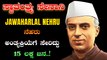 ಭಾರತದ ಮೊದಲ ಪ್ರಧಾನಿ ಪಂಡಿತ್ ಜವಾಹರಲಾಲ್ ನೆಹರೂ ಕಥೆ.. | Freedom Fighters | OneIndia Kannada