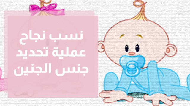 تعرفوا على نسب نجاح عملية تحديد جنس الجنين؟