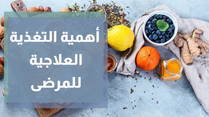 متى يحتاج المريض إلى التغذية العلاجية؟