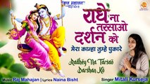 Radhe Na Tarsao Darshan Ko | Radhe Ji Trending Bhajan | 2022 Bhajan | Beautiful Bhajan Viral