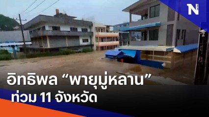 "พายุมู่หลาน" ท่วมอ่วม 11 จังหวัด ปภ. เร่งช่วยเหลือผู้ประสบภัย | เนชั่นทันข่าวเย็น | NationTV22