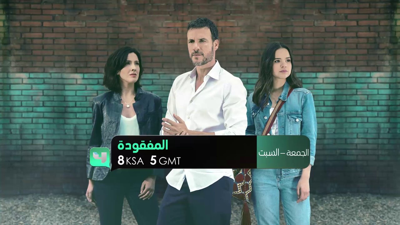 الغموض والتشويق يجتمعان معاً في مسلسل المفقودة على MBC4
