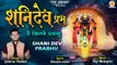 शनिवार स्पेशल भजन: Shani Dev Prabhu | Shani Dev Bhajan 2022 | Shani Dev Ke Bhajan | शनि भजन