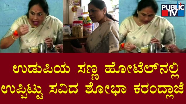 Shobha Karandlaje | ಉಡುಪಿಯ ಸಣ್ಣ ಹೋಟೆಲ್ ನಲ್ಲಿ ಉಪ್ಪಿಟ್ಟು ಸವಿದ ಕೇಂದ್ರ ಸಚಿವೆ ಶೋಭಾ ಕರಂದ್ಲಾಜೆ | Udupi
