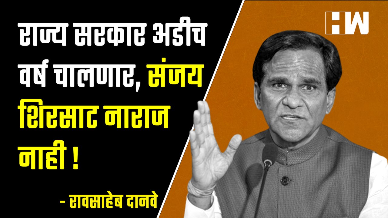 राज्य सरकार अडीच वर्ष चालणार, संजय शिरसाट नाराज नाही- मंत्री रावसाहेब दानवे| Sanjay Shirsat| BJP