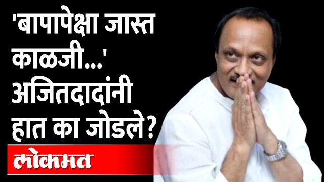 रोखठोक असलेले अजित पवार हात जोडत काय म्हणाले? Ajit pawar on Parth Pawar | Maharashtra Politics