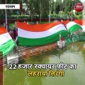 रतलाम : 22 हजार स्क्वायर फ़ीट का लहराया तिरंगा
