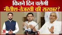 क्या होगा Bihar में महागठबंधन का भविष्य, कितने दिन चलेगी Nitish-Tejaswiकी सरकार? | Bihar News