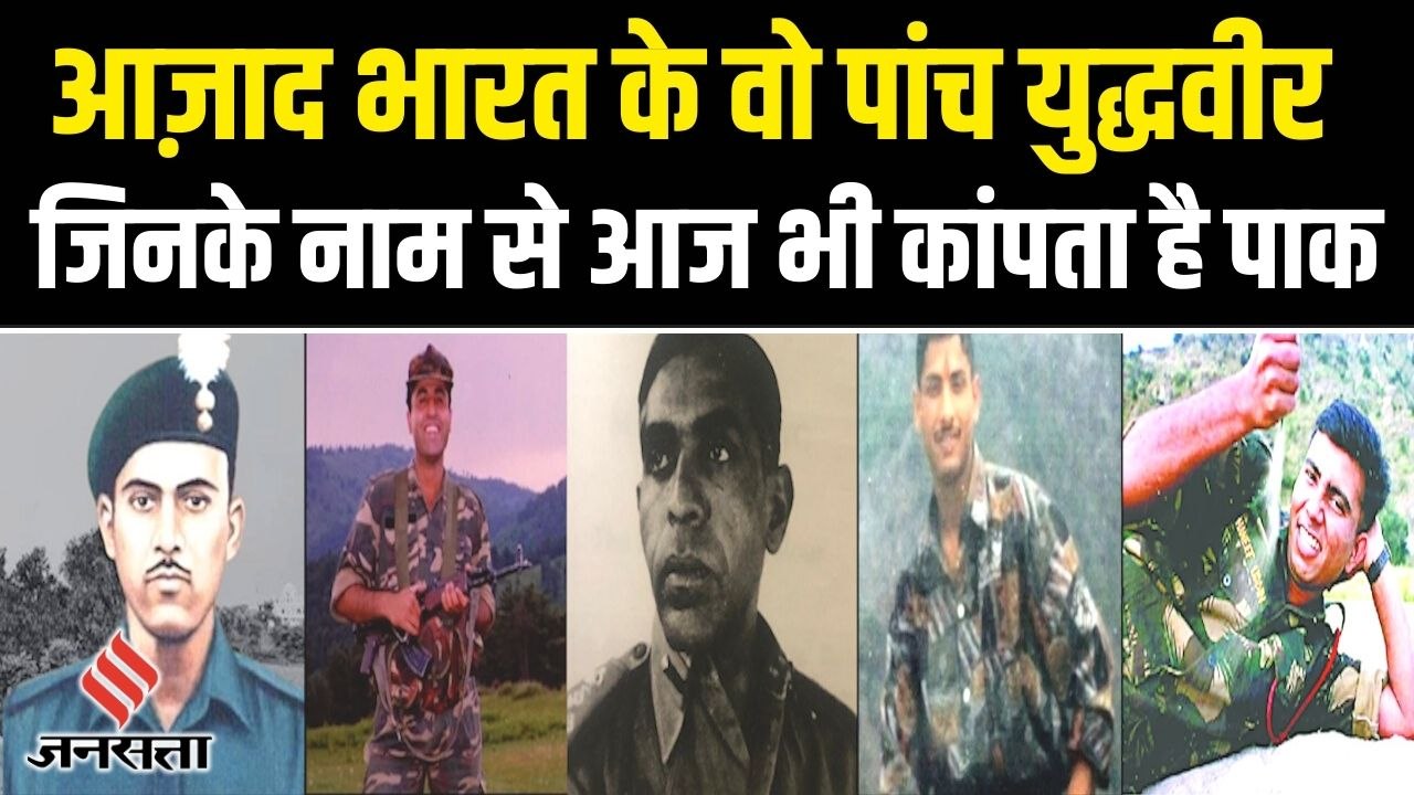 आज़ाद भारत के पांच बहादुर बेटे, जिन्होंने पाकिस्तान को दिया था मुंहतोड़ जवाब ?  fb