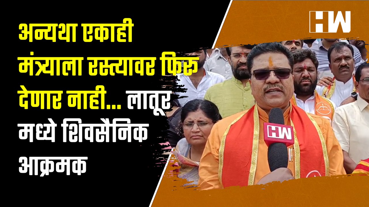 अन्यथा एकाही मंत्र्याला रस्त्यावर फिरू देणार ना...