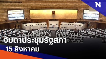 จับตาประชุมรัฐสภา 15 สิงหาคม | เนชั่นทันข่าวค่ำ | NationTV22