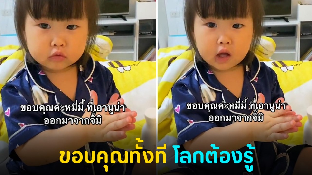 โซเชียลเอ็นดู หนูน้อยวัย 2 ขวบ ขอบคุณแม่ที่พาหน...