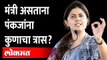 “माझा एक दिवस सुखाचा बघितला आहे का तुम्ही?”, असं पंकजा मुंडे म्हणाल्या… Pankaja Munde