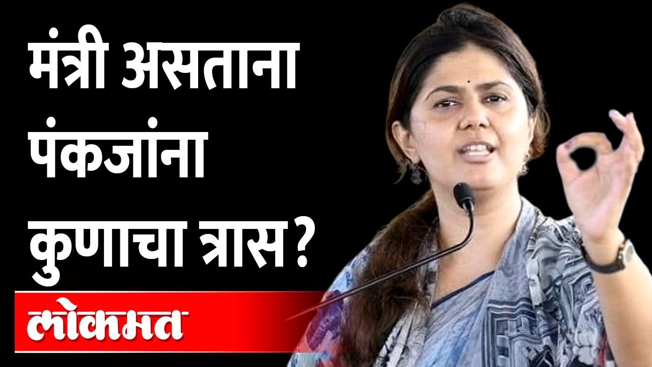 “माझा एक दिवस सुखाचा बघितला आहे का तुम्ही?”, असं पंकजा मुंडे म्हणाल्या… Pankaja Munde