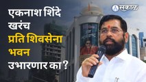 Eknath Shinde यांचा प्रति शिवसेना भवनासोबतच प्रति शिवसेना उभारण्याचा प्रयत्न सफल होणार?  | Sakal